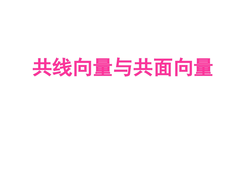 高中数学312共线向量与共面向量课件人教版选修二 课件_第1页