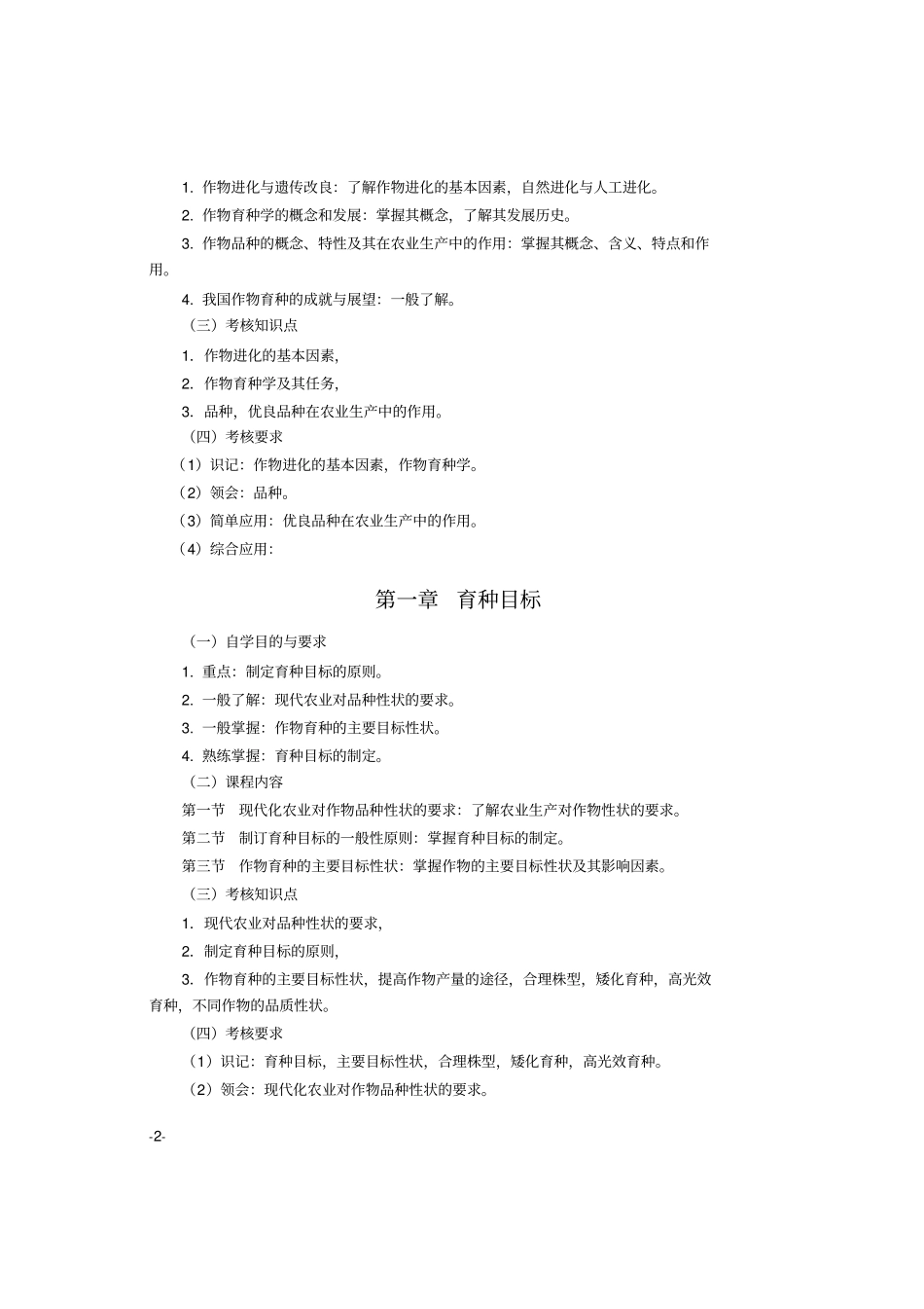 作物育种学大纲剖析_第2页