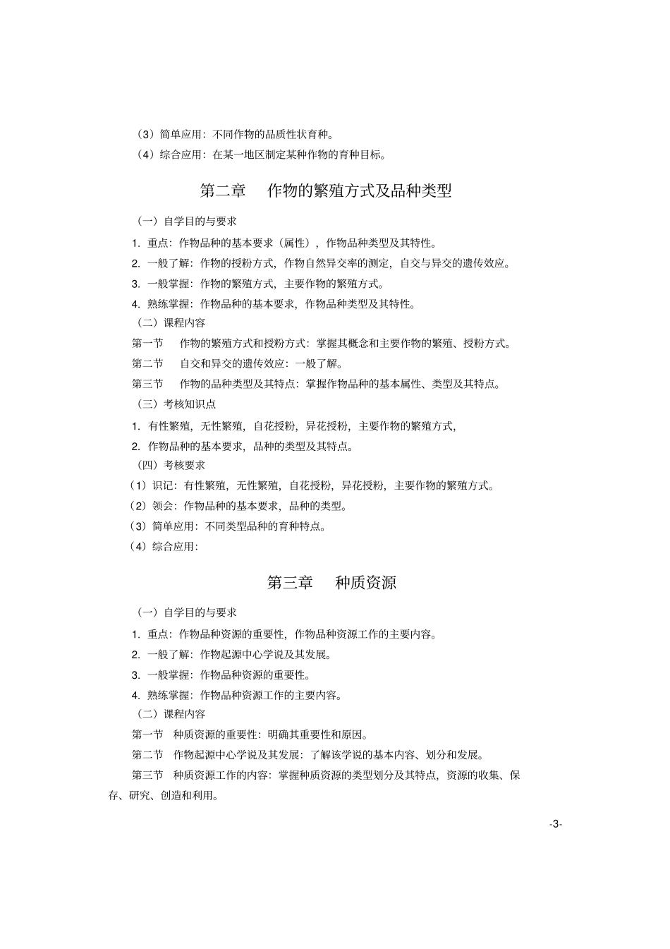 作物育种学大纲剖析_第3页