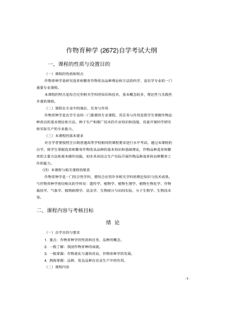 作物育种学大纲剖析