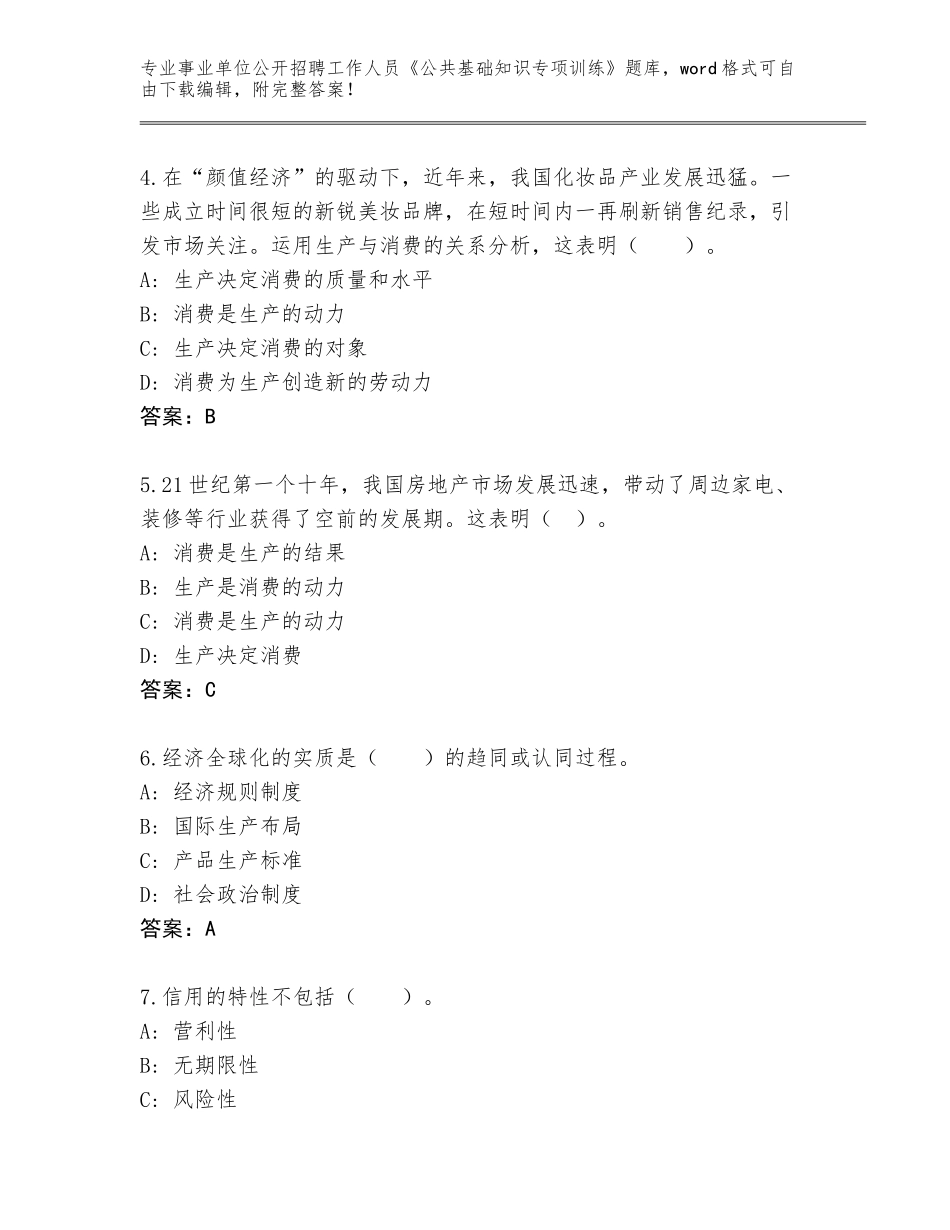 2023-24年湖南省桂阳县事业单位公开招聘工作人员《公共基础知识专项训练》真题题库及参考答案（达标题）_第2页