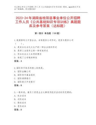 2023-24年湖南省桂阳县事业单位公开招聘工作人员《公共基础知识专项训练》真题题库及参考答案（达标题）