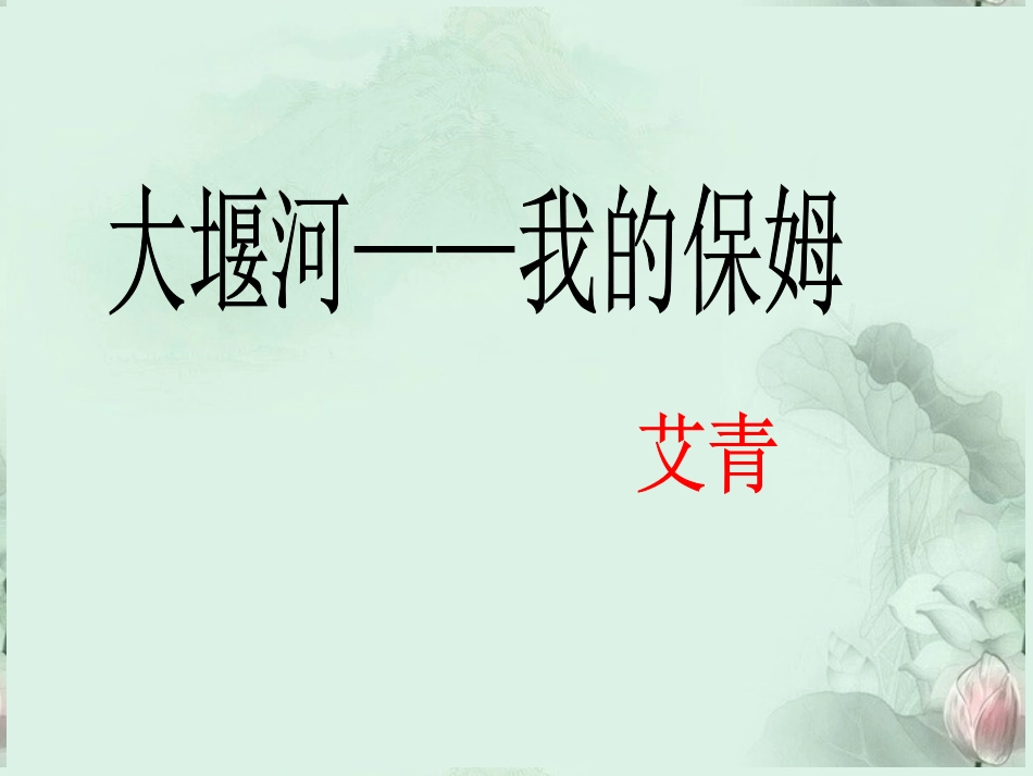 高一语文(大堰河我的保姆)课件(2)新人教版 课件_第1页