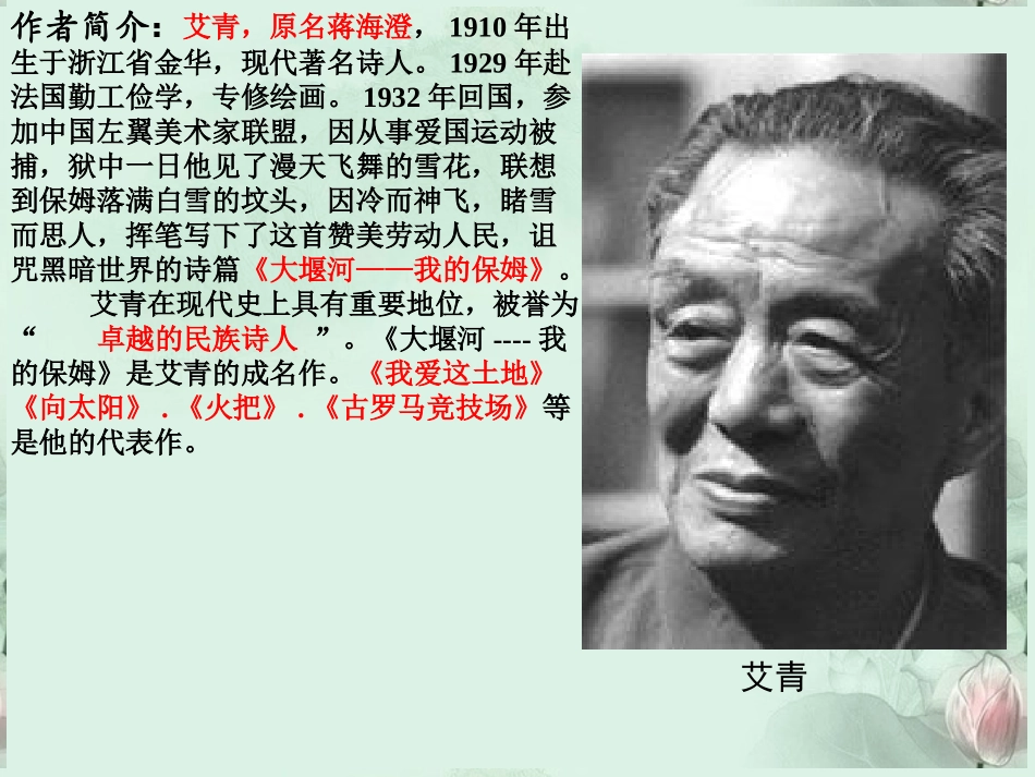 高一语文(大堰河我的保姆)课件(2)新人教版 课件_第2页