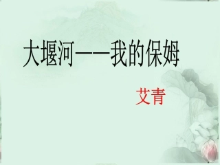 高一语文(大堰河我的保姆)课件(2)新人教版 课件