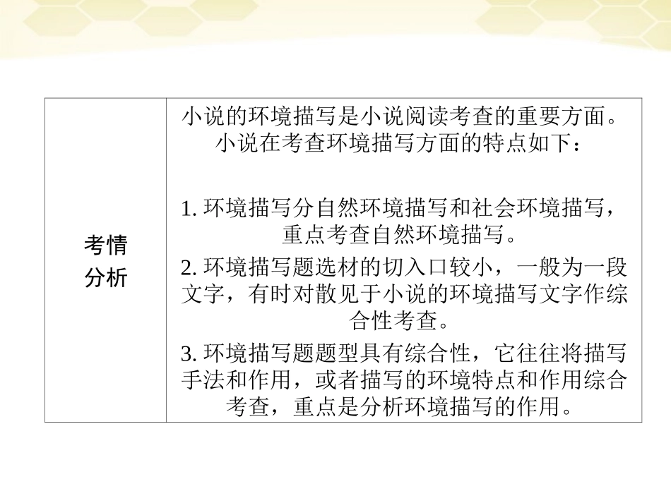高三语文二轮复习 第四章 二 小说阅读 第二课时小说的环境课件_第3页