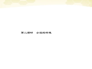 高三语文二轮复习 第四章 二 小说阅读 第二课时小说的环境课件