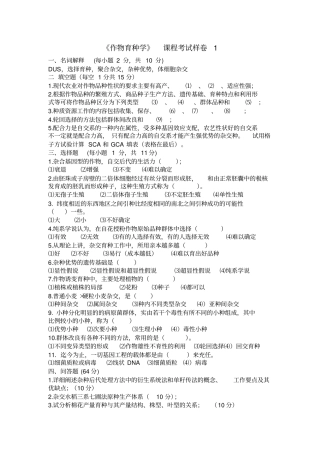 作物育种学总论五套及答案