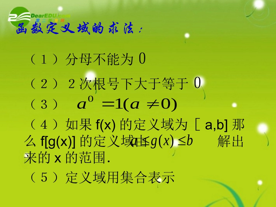 高中数学 第二章函数三要素求法小结课件 苏教版必修1 课件_第1页