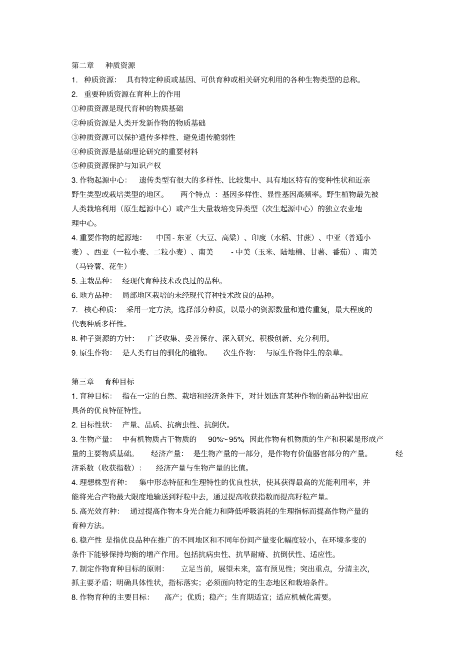 作物育种学总论整理_第2页