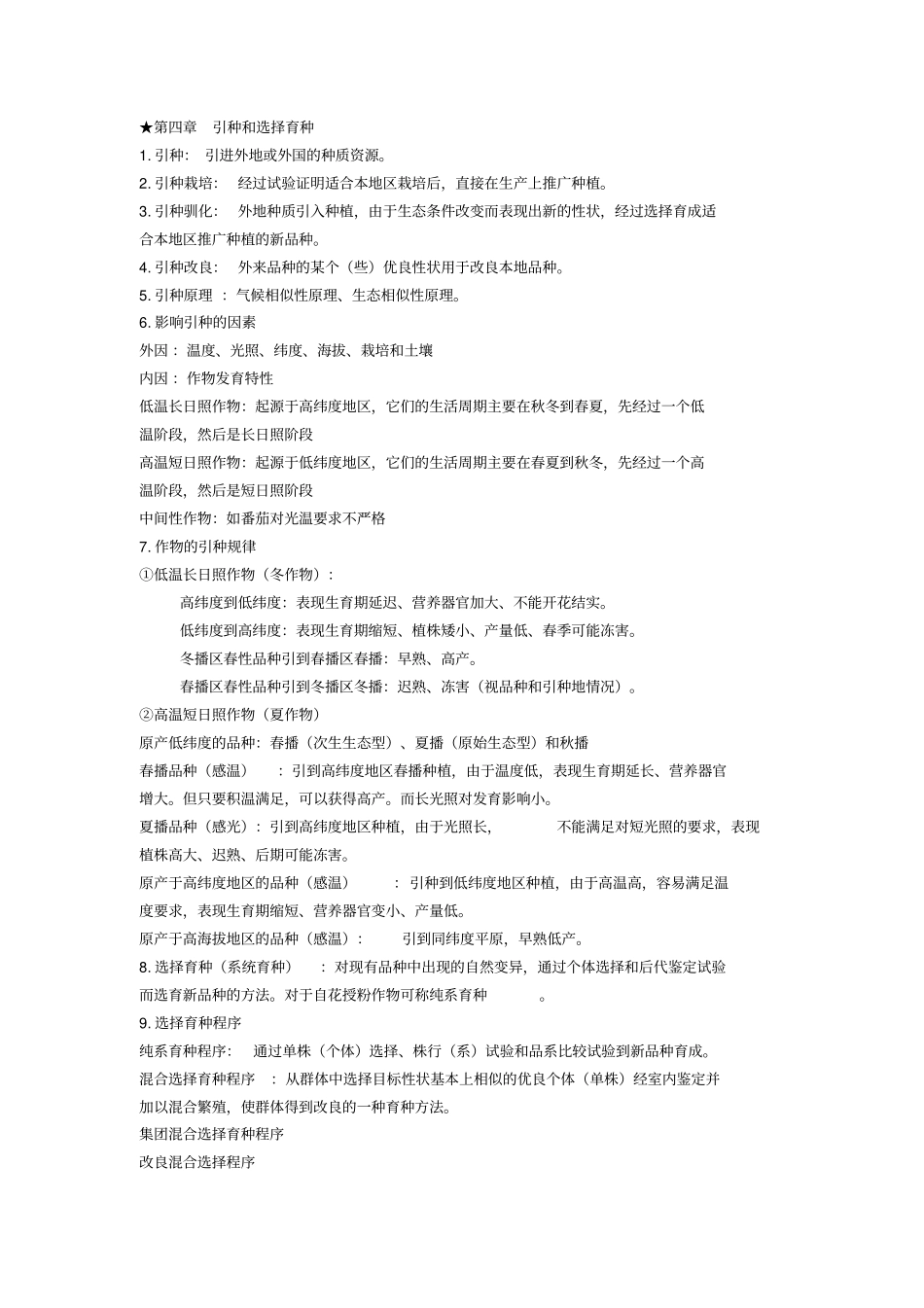 作物育种学总论整理_第3页