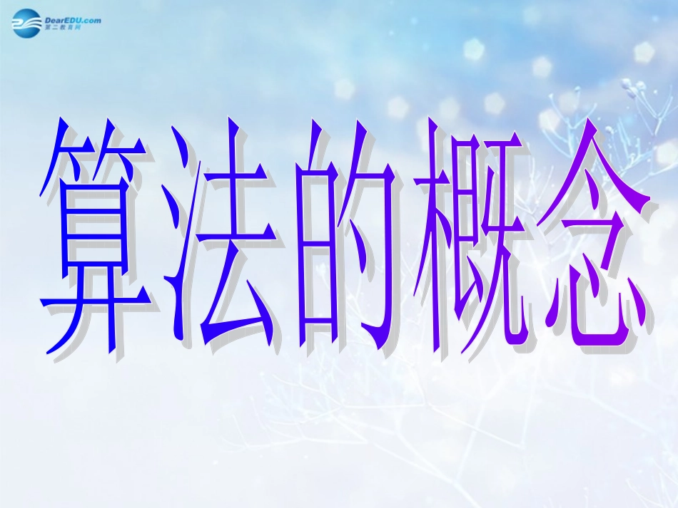 高中数学 算法的概念课件 新人教A版必修3 课件_第1页