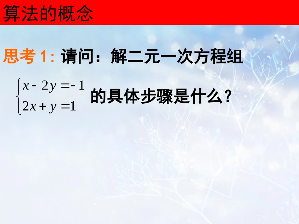 高中数学 算法的概念课件 新人教A版必修3 课件_第2页