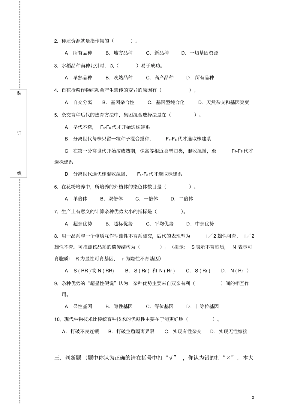 作物育种学总论期末试卷及答案_第2页