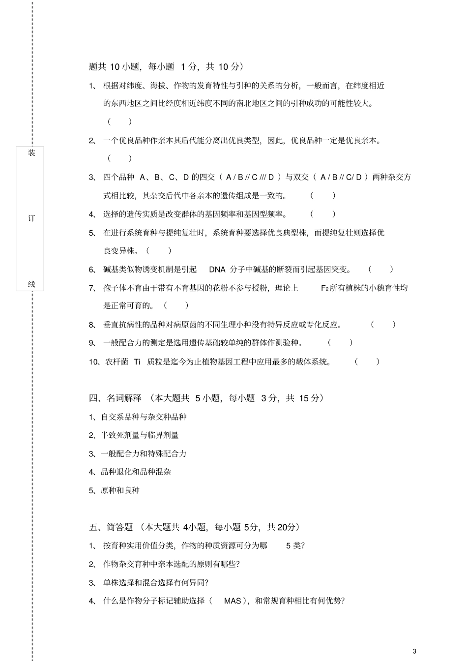 作物育种学总论期末试卷及答案_第3页