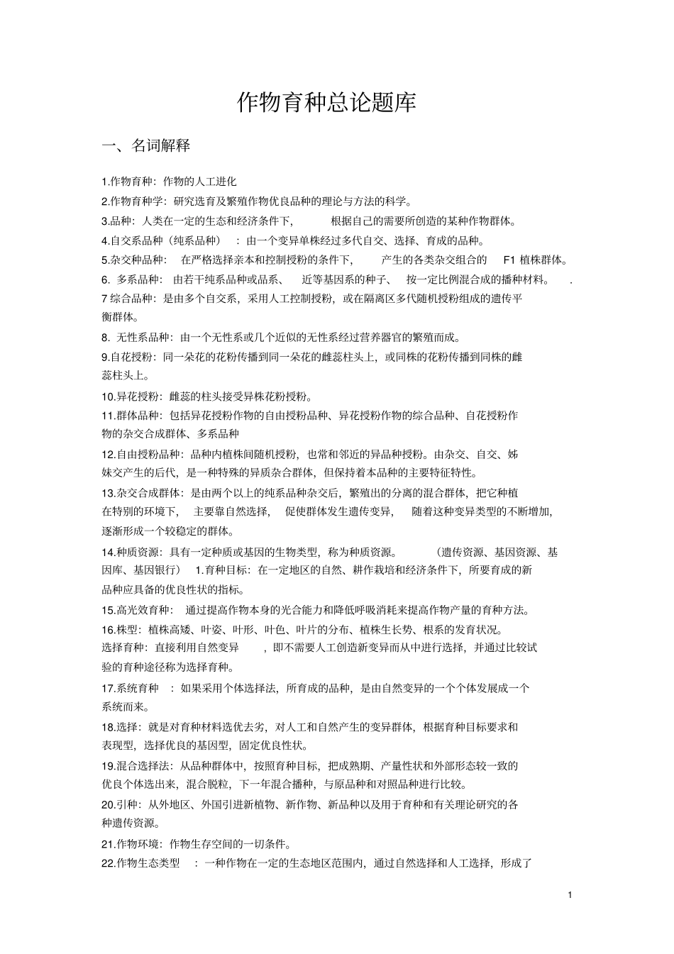 作物育种总论题库_第1页