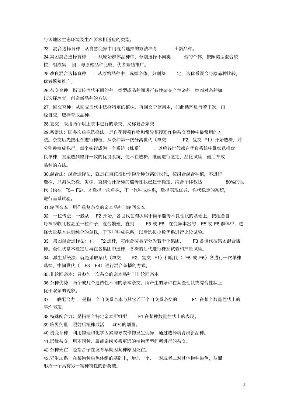 作物育种总论题库_第2页