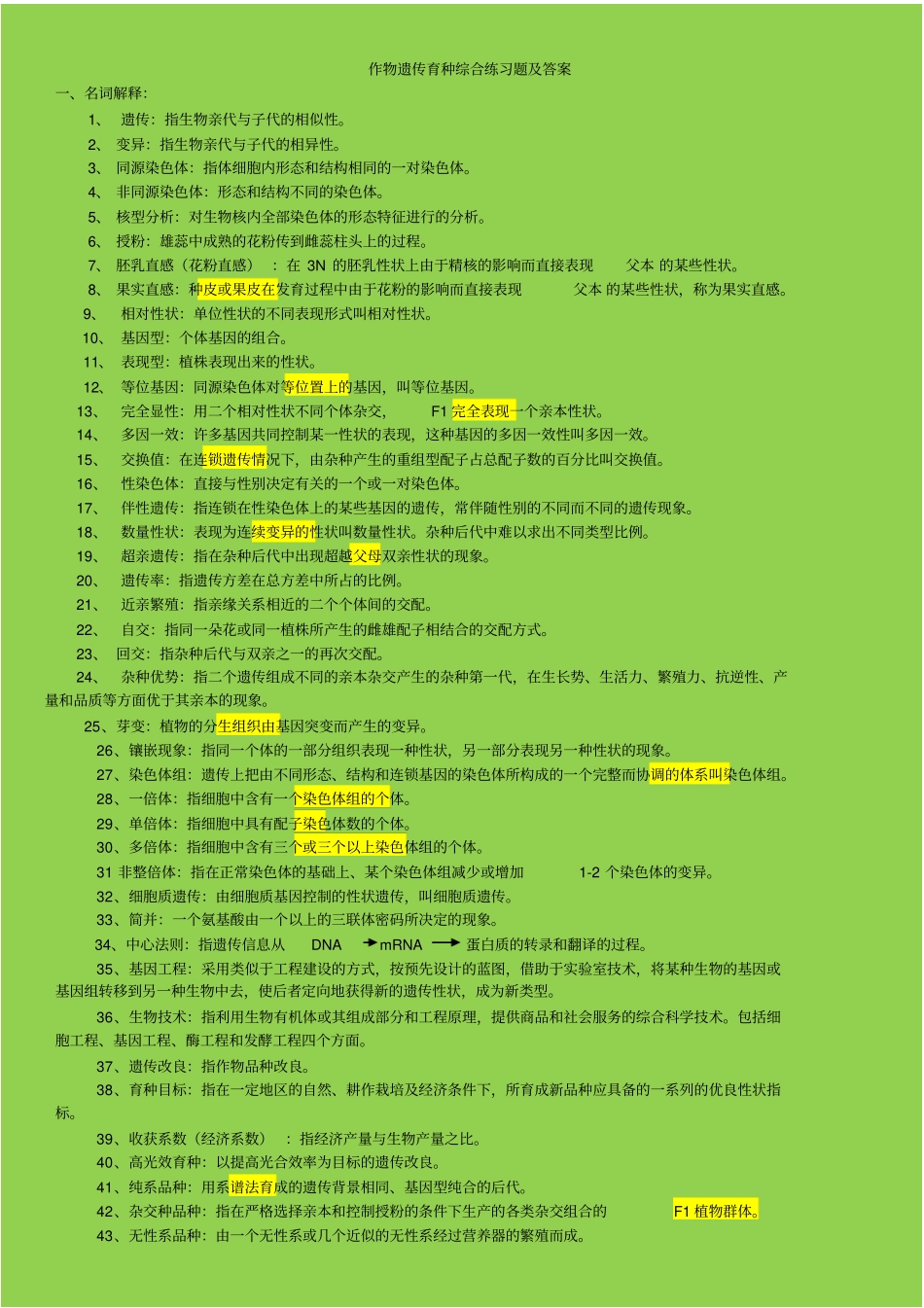 作物遗传育种综合练习题及答案汇总_第1页