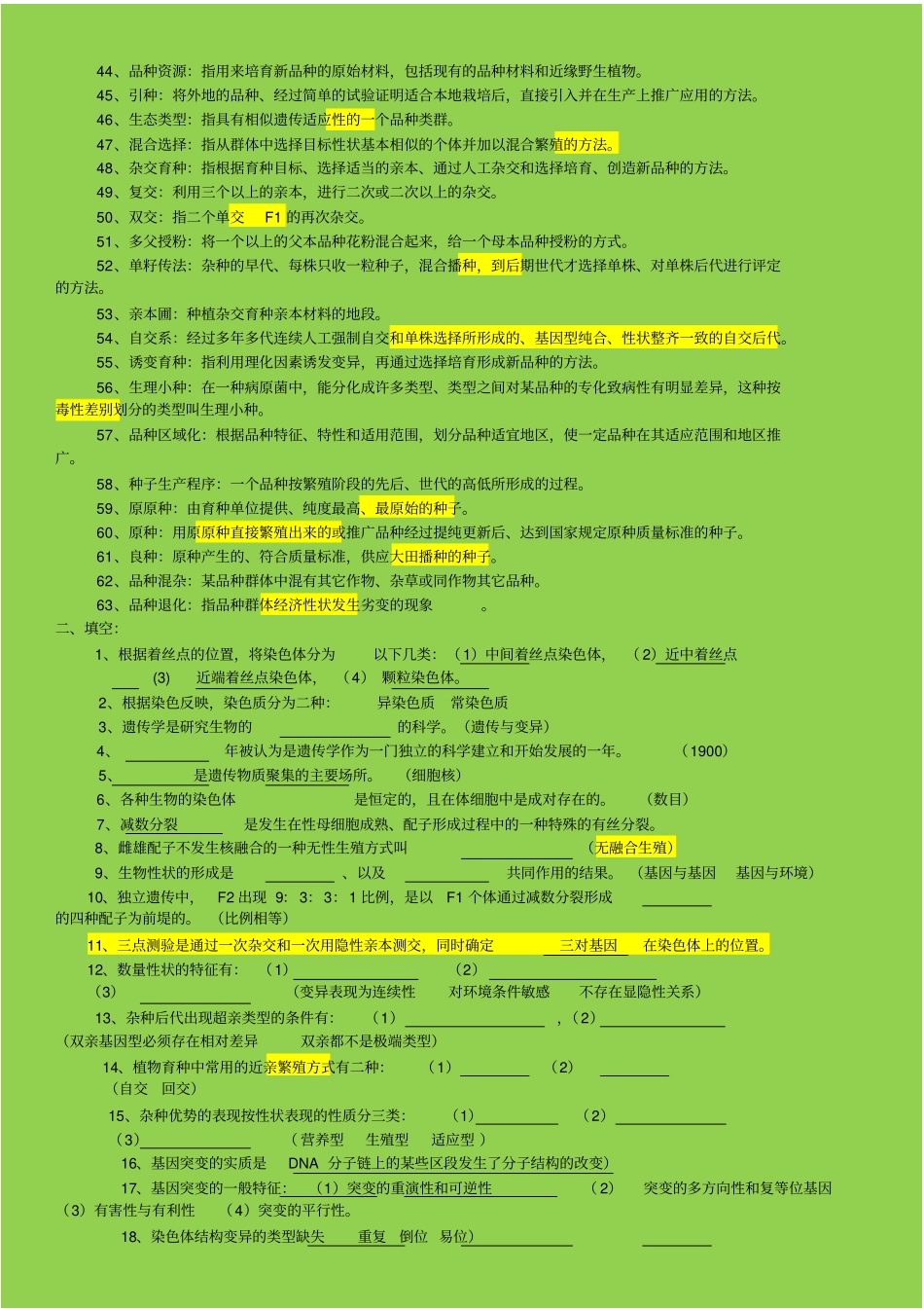 作物遗传育种综合练习题及答案汇总_第2页