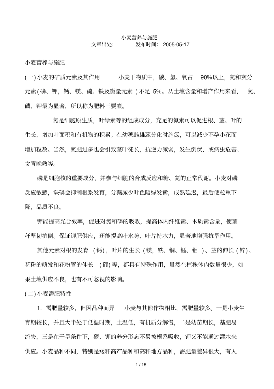 作物需要的营养_第1页