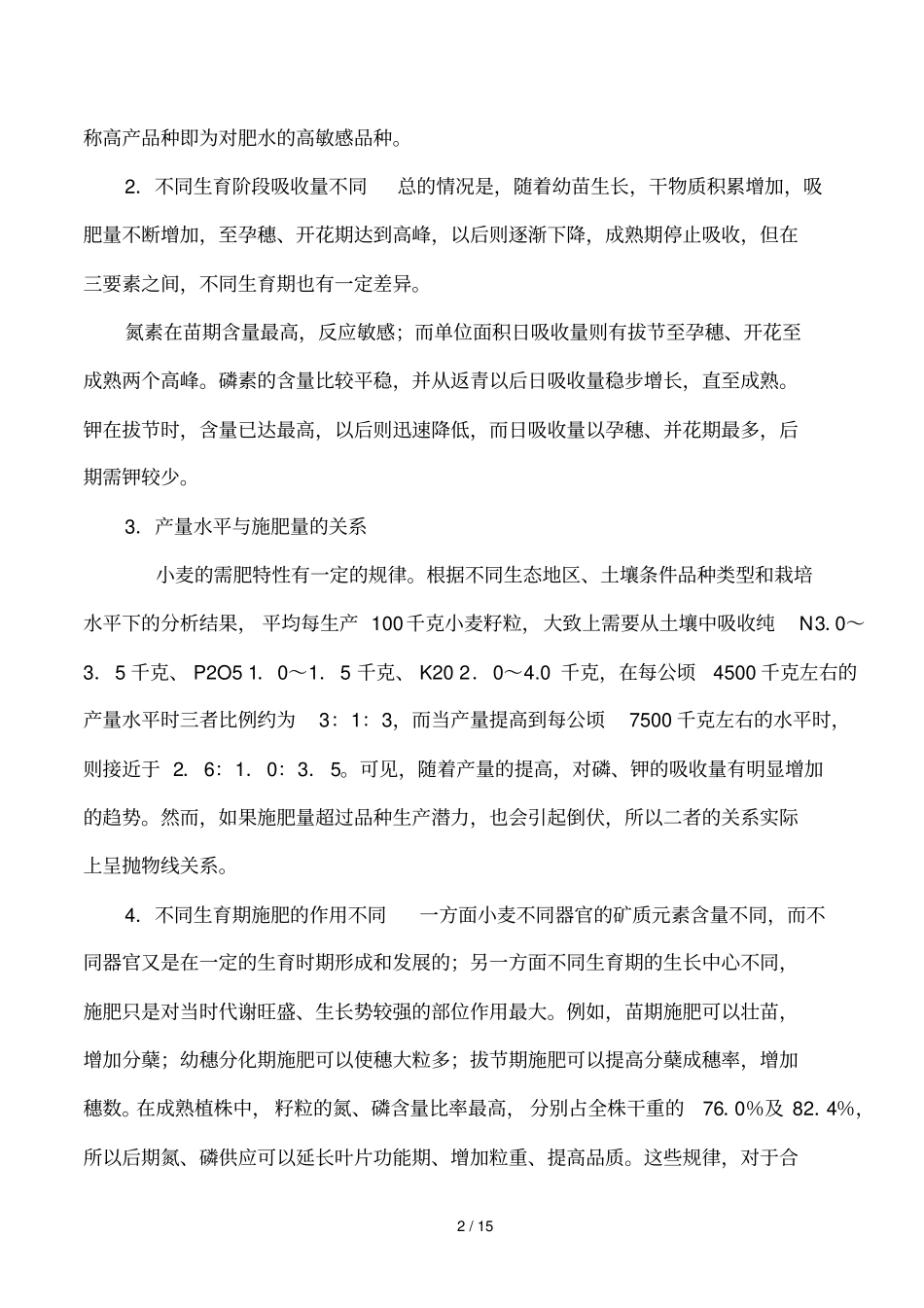 作物需要的营养_第2页