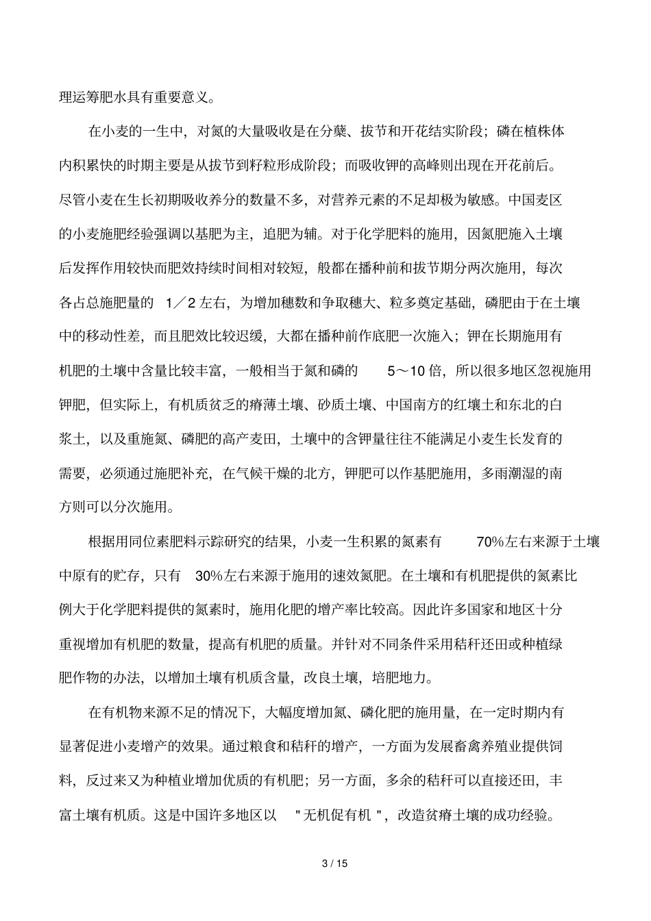 作物需要的营养_第3页