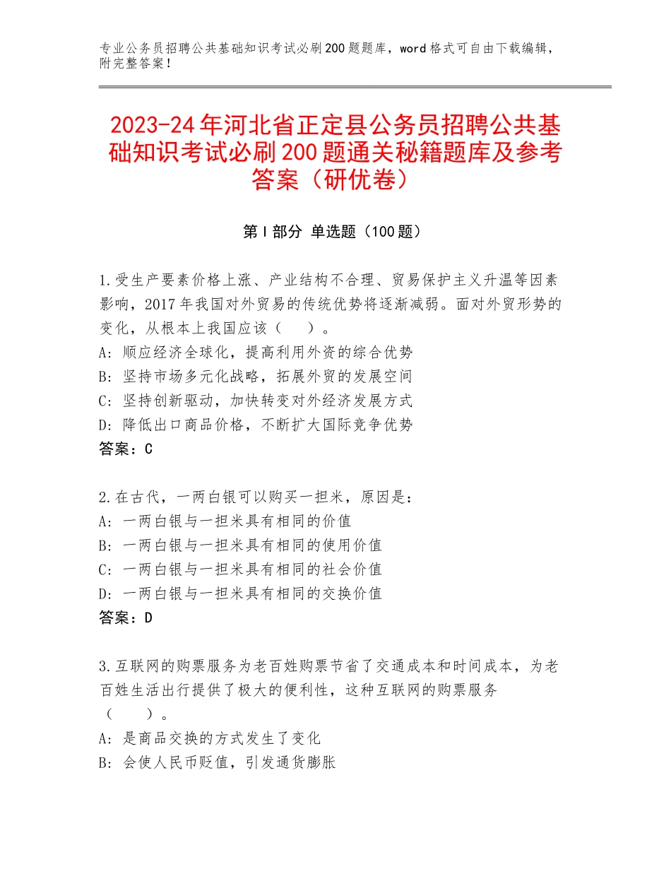 2023-24年河北省正定县公务员招聘公共基础知识考试必刷200题通关秘籍题库及参考答案（研优卷）_第1页