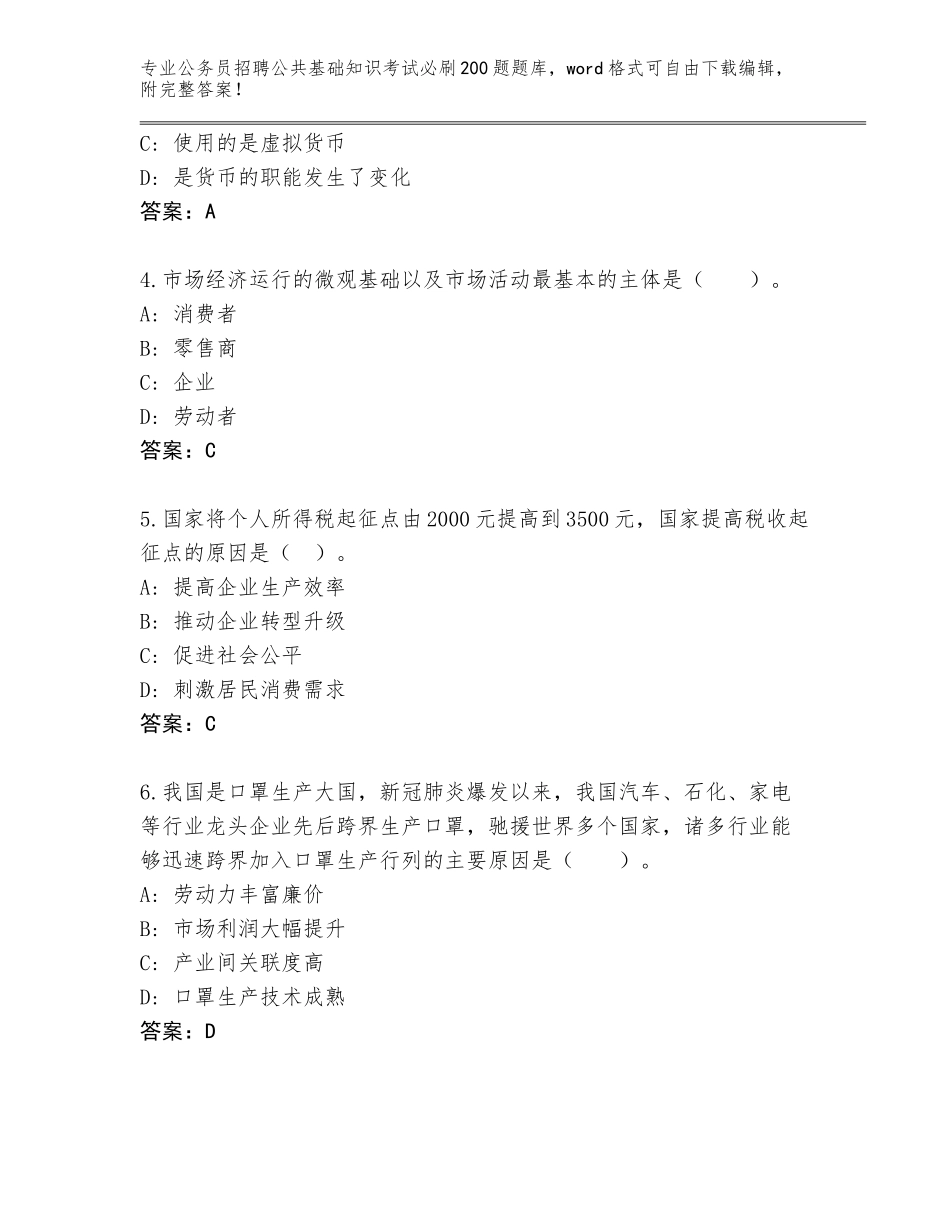 2023-24年河北省正定县公务员招聘公共基础知识考试必刷200题通关秘籍题库及参考答案（研优卷）_第2页