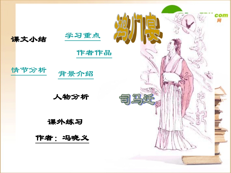 高一语文 鸿门宴课件旧人教版 课件_第1页