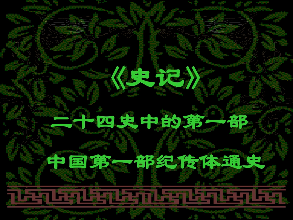 高一语文 鸿门宴课件旧人教版 课件_第2页