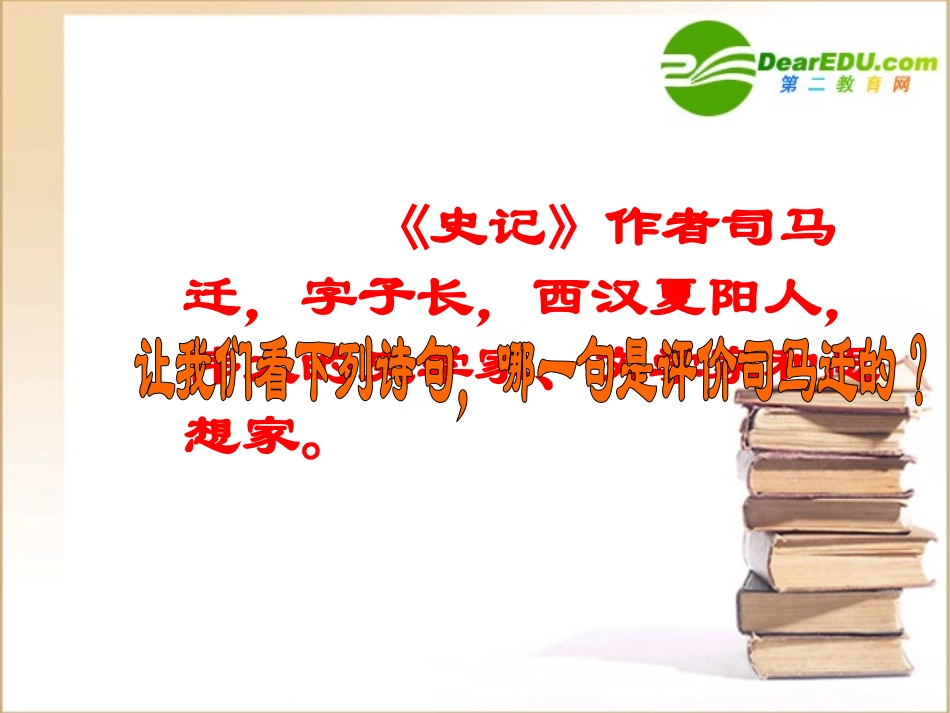 高一语文 鸿门宴课件旧人教版 课件_第3页
