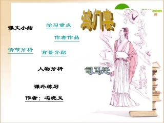 高一语文 鸿门宴课件旧人教版 课件