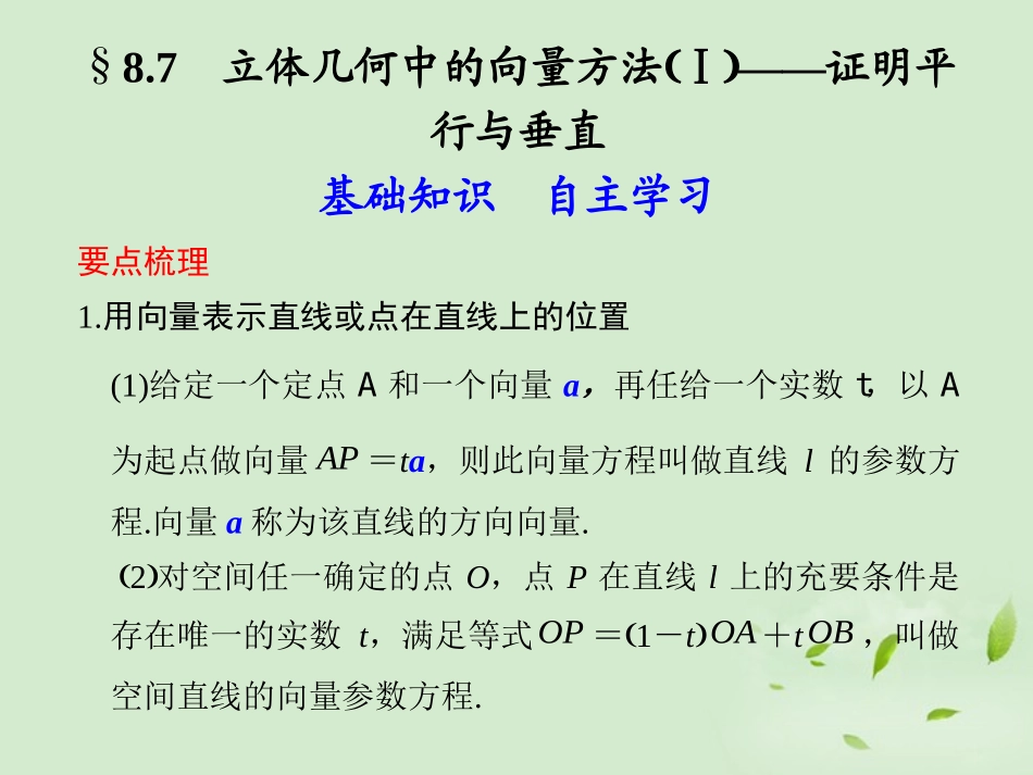 高三数学一轮复习(8.7 立体几何中的向量方法Ⅰ-证明平行与垂直)课件_第1页