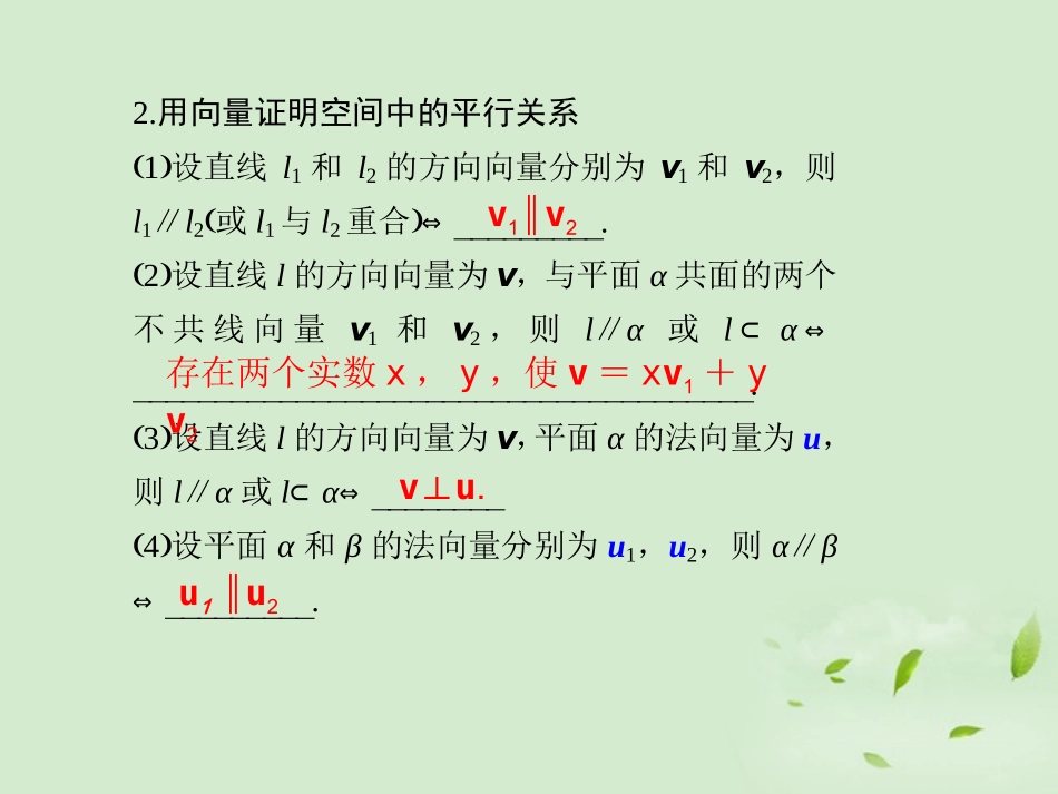 高三数学一轮复习(8.7 立体几何中的向量方法Ⅰ-证明平行与垂直)课件_第2页