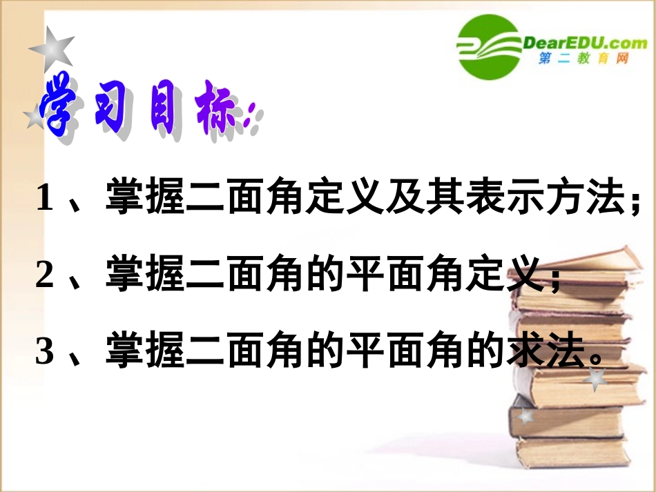 高中数学 233二面角课件 新人教A版必修2 课件_第2页