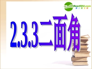 高中数学 233二面角课件 新人教A版必修2 课件