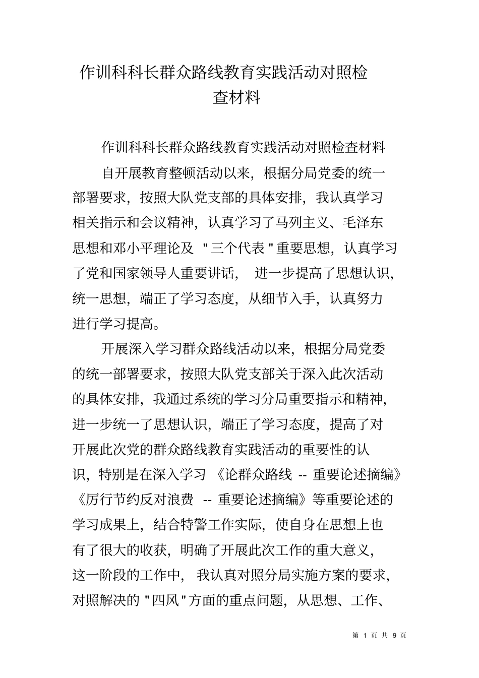 作训科科长群众路线教育实践活动对照检查材料_第1页