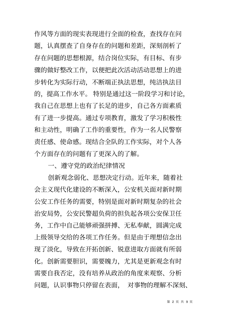 作训科科长群众路线教育实践活动对照检查材料_第2页