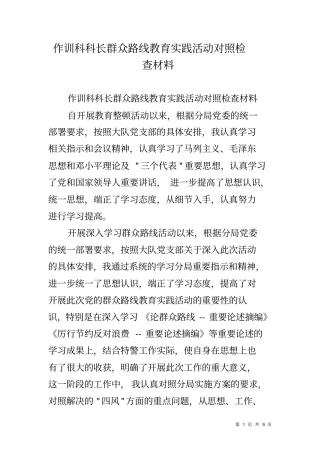 作训科科长群众路线教育实践活动对照检查材料