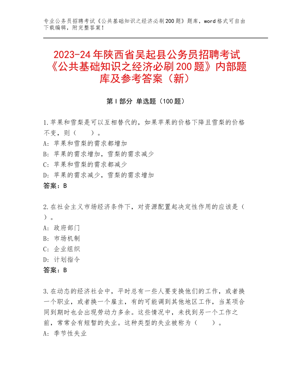 2023-24年陕西省吴起县公务员招聘考试《公共基础知识之经济必刷200题》内部题库及参考答案（新）_第1页
