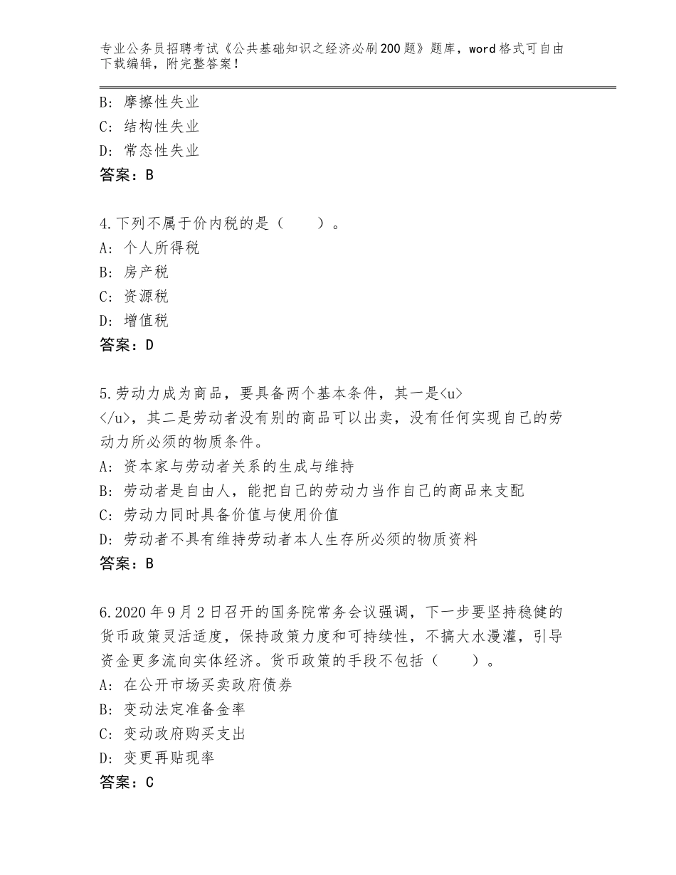 2023-24年陕西省吴起县公务员招聘考试《公共基础知识之经济必刷200题》内部题库及参考答案（新）_第2页