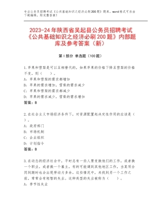 2023-24年陕西省吴起县公务员招聘考试《公共基础知识之经济必刷200题》内部题库及参考答案（新）