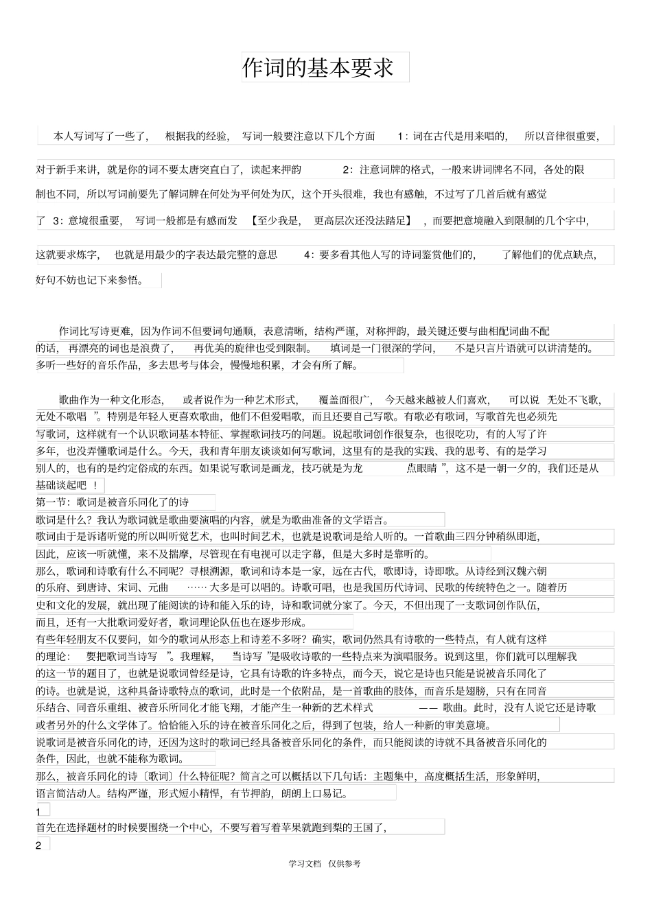作词的基本要求_第1页