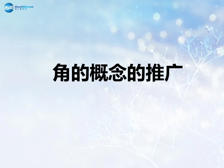 高中数学 第一章 角的概念的推广课件2 北师大版必修4 教案-2_第1页