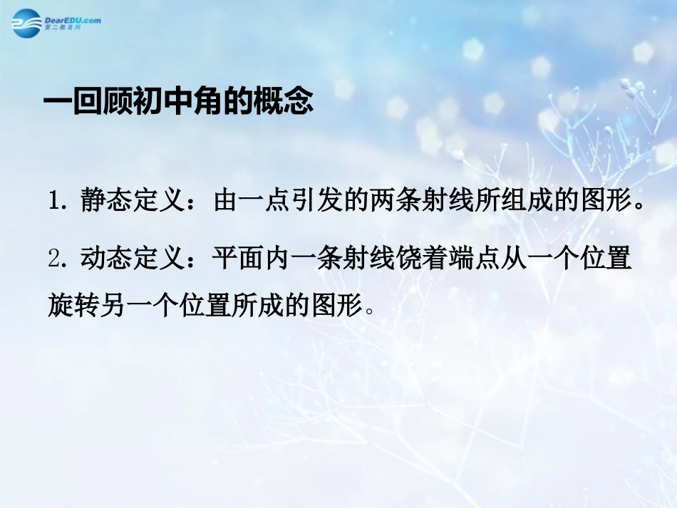 高中数学 第一章 角的概念的推广课件2 北师大版必修4 教案-2_第2页