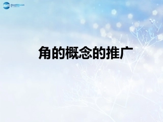 高中数学 第一章 角的概念的推广课件2 北师大版必修4 教案-2