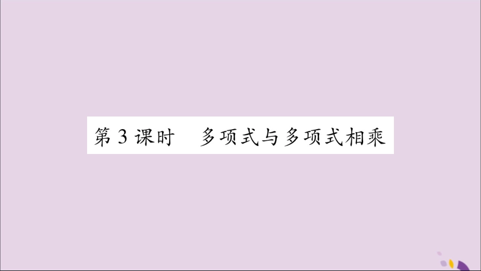 秋八年级数学上册 第十四章 整式的乘法与因式分解 14.1 整式的乘法 14.1.4 整式的乘法 第3课时 多项式与多项式相乘习题课件 (新版)新人教版 课件_第1页