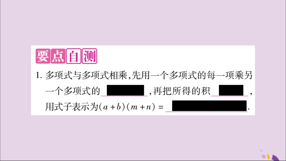 秋八年级数学上册 第十四章 整式的乘法与因式分解 14.1 整式的乘法 14.1.4 整式的乘法 第3课时 多项式与多项式相乘习题课件 (新版)新人教版 课件_第2页