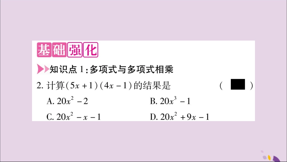 秋八年级数学上册 第十四章 整式的乘法与因式分解 14.1 整式的乘法 14.1.4 整式的乘法 第3课时 多项式与多项式相乘习题课件 (新版)新人教版 课件_第3页