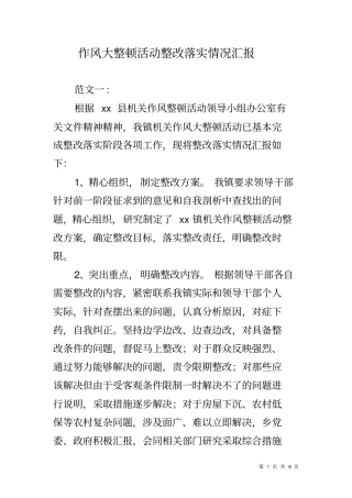 作风大整顿活动整改落实情况汇报